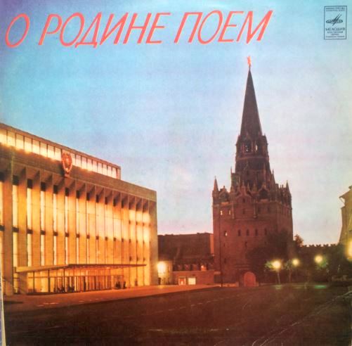 Various – О Родине Поем(1981)