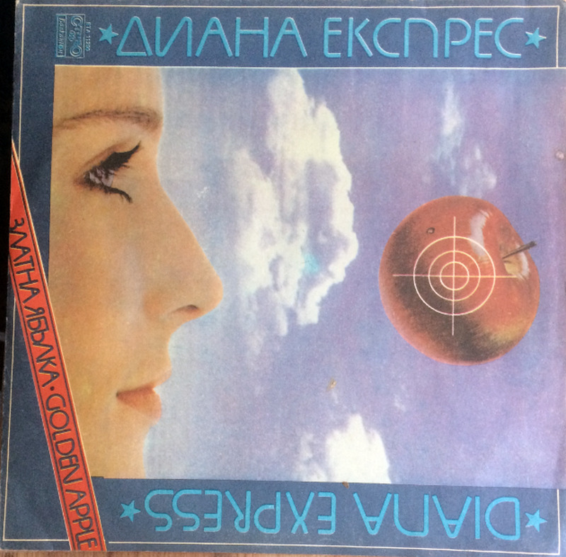 Диана Экспрес –Златна Ябълка = Золотое яблоко(1982/1984)