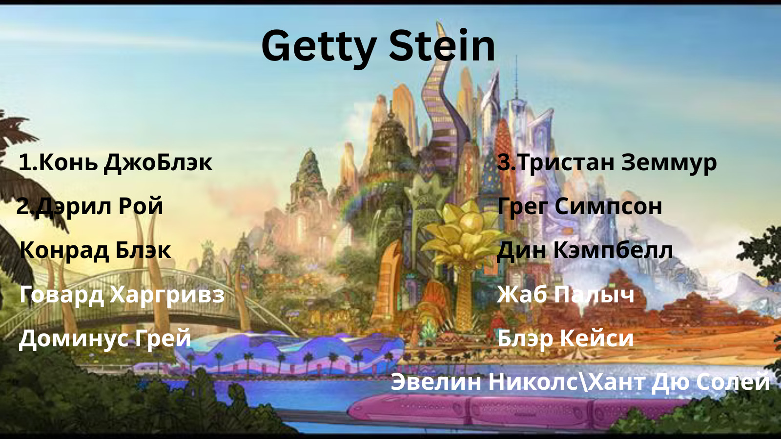 getty-stein.jpg