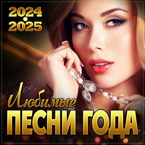 Любимые песни года 2024-2025 (2024)