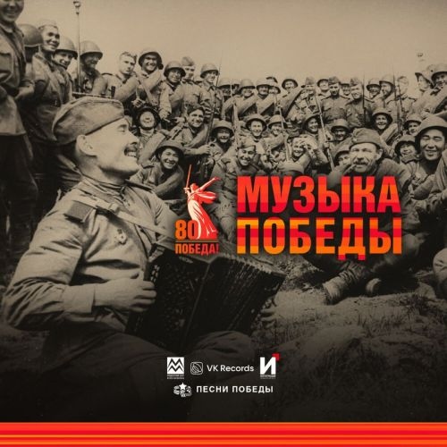 VA - Музыка Победы (2025)