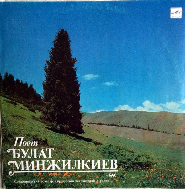 Поет Булат Минжилкиев(1990)