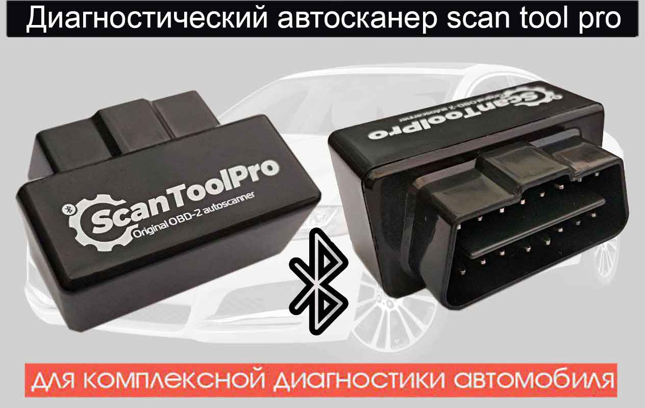 Автосканер scan tool pro