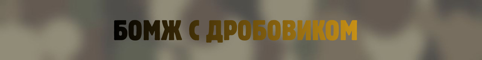 bomzh-s-drobovikom.jpg