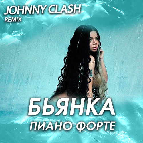 Бьянка - Пиано Форте (Johnny Clash Remix) [2022]