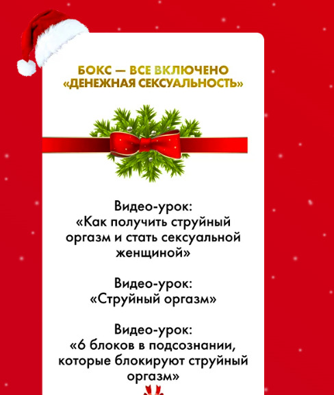 Денежная сексуальность. Новогодний Бокс – Все Включено (Инна Тлиашинова)