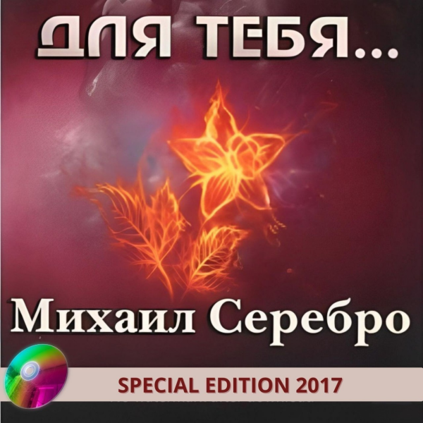 Серебро Михаил - Для тебя... 2017(320)