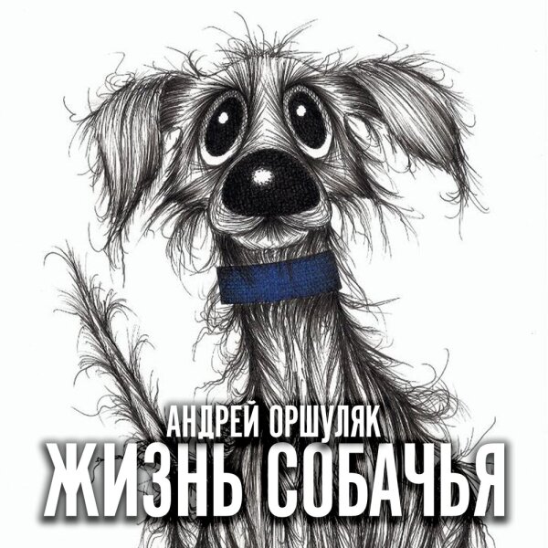 Оршуляк Андрей - Жизнь собачья 2024(320)
