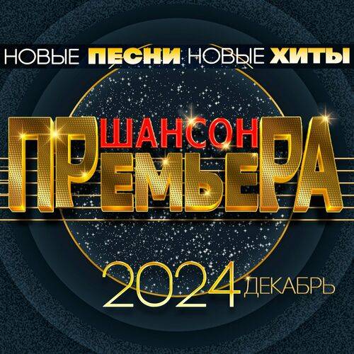 Шансон премьера 2024 декабрь Новые песни. Новые хиты (2024)