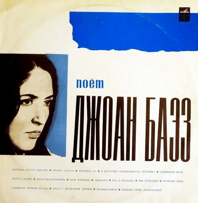 Поёт Джоан Баэз(1970)