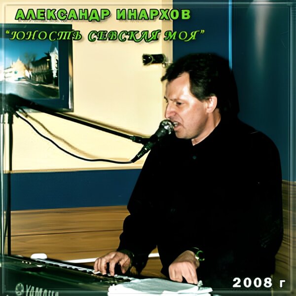 Инархов Александр - Юность Севская моя 2008(320)