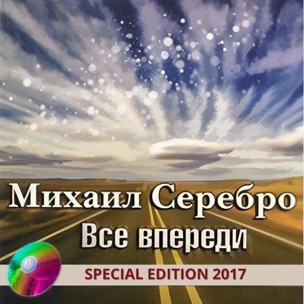Серебро Михаил - Всё впереди 2017(320)