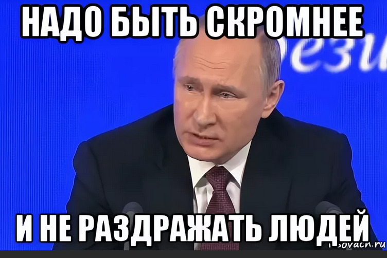 Включи нужен. Скромнее надо быть картинки. Скромнее надо быть скромнее. Скромнее надо быть прикольные. Скромнее быть надо Мем.