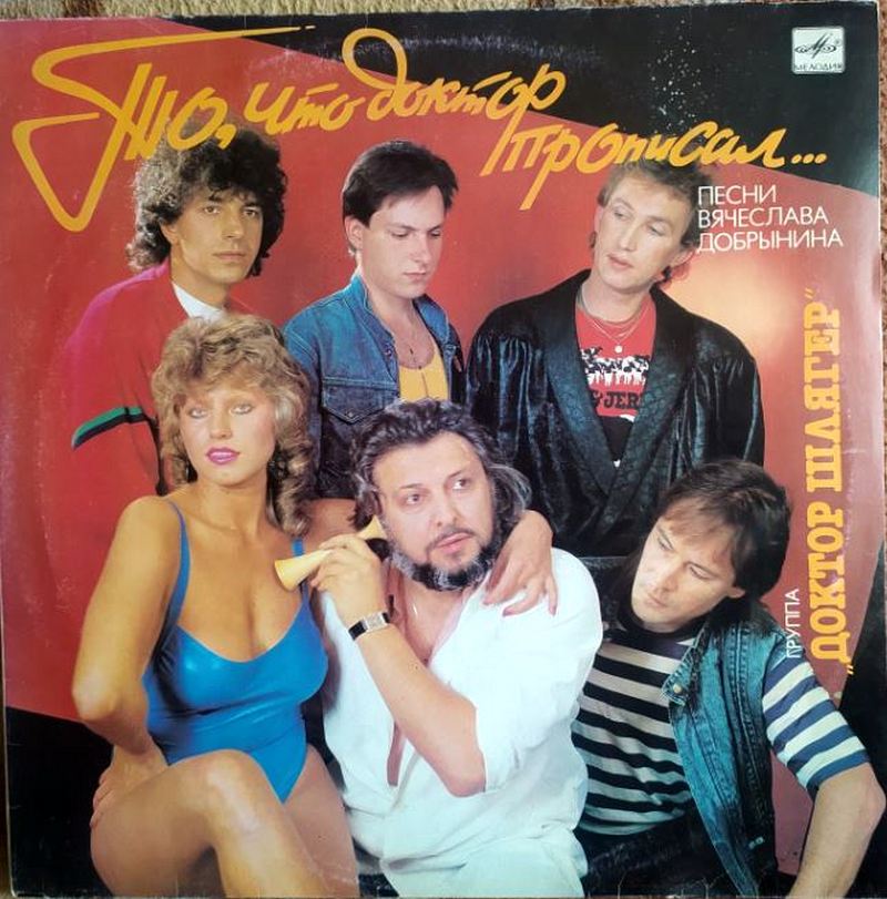 Доктор Шлягер – То, Что Доктор Прописал...(1990)