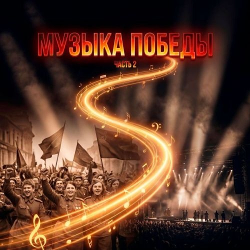 VA - Музыка Победы. Часть 2 (2026)